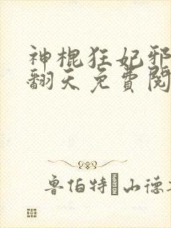 神棍狂妃邪王宠翻天免费阅读