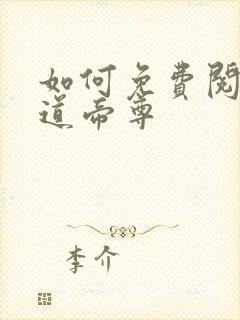 如何免费阅读神道帝尊