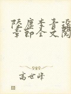 陆尘李青瑶最新章节全文阅读