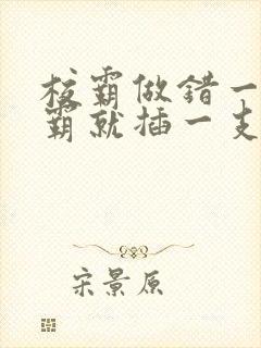 校霸做错一题学霸就插一支笔
