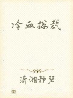 冷血总裁封面
