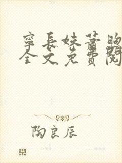 宁长姝萧煦小说全文免费阅读最新章