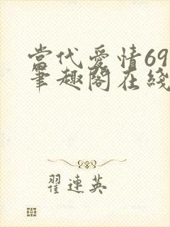 当代爱情69章笔趣阁在线阅读