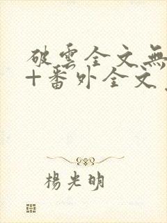 破云全文无删减+番外全文免费阅读笔趣阁