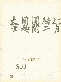 大团圆结2高敏笔趣阁二月天作者