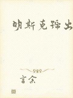 明斯克号出击