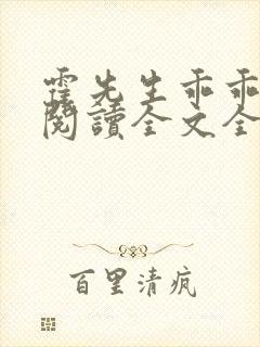 霍先生乖乖宠我阅读全文全文封面