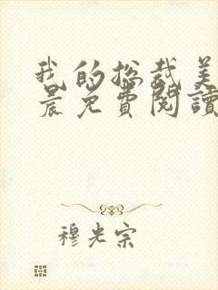 我的总裁美母萧晨免费阅读封面