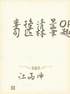 事后清晨OP阿司匹林笔趣阁