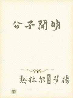 公子开明