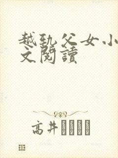 越轨父女小说全文阅读