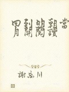 回到明朝当王爷月关阅读