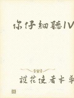 你仔细听1V1