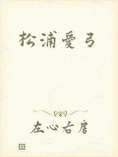 松浦爱弓