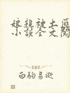 娘亲被土匪霸占小说全文阅读