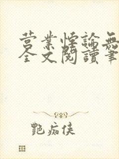 营业悖论无删减全文阅读笔趣阁