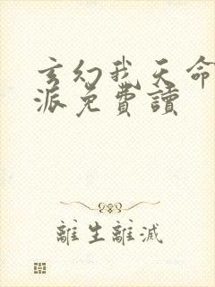 玄幻我天命大反派免费读