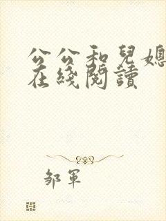 公公和儿媳全文在线阅读