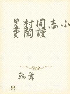 农村同志小说免费阅读