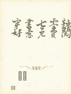 穿书七零辣妻不好惹免费阅读