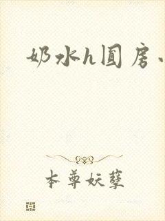 奶水h圆房小说