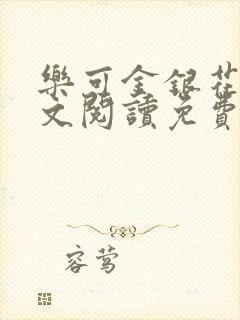 乐可金银花露全文阅读免费