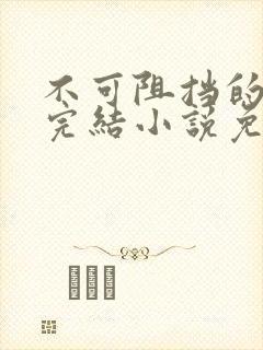不可阻挡的小叔完结小说免费阅读