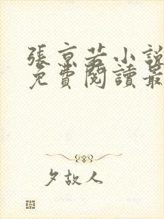 张京若小说全文免费阅读最新章节