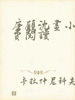 唐愿沈昼小说免费阅读