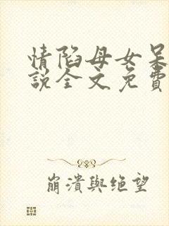 情陷母女呆元小说全文免费阅读