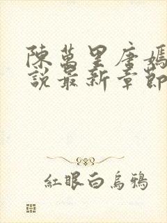 陈万里唐嫣然小说最新章节免费阅读