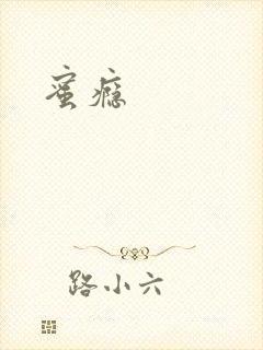 蜜瘾