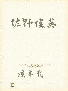 佐野俊英