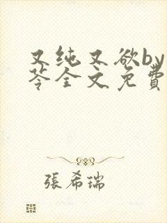 又纯又欲by茯苓全文免费阅读笔趣阁封面