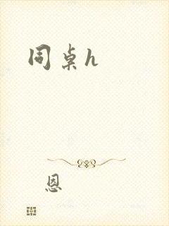 同桌h封面