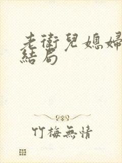 老卫儿媳妇淑蓉结局