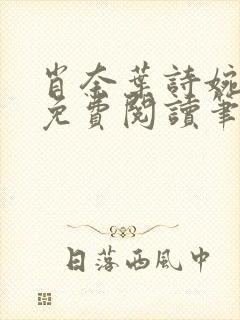 肖奈叶诗婉全文免费阅读笔趣阁