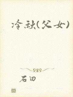 冷秋(父女)
