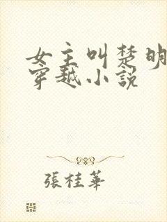 女主叫楚明月的穿越小说