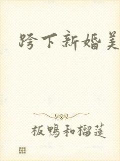 跨下新婚美妇