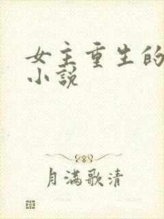 女主重生的古代小说封面