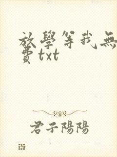 放学等我无删免费txt封面