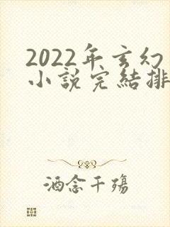 2022年玄幻小说完结排行榜封面