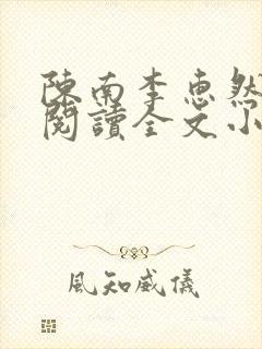 陈南李惠然免费阅读全文小说