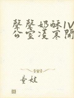 声声奶酥1V办公室凌寒开视频