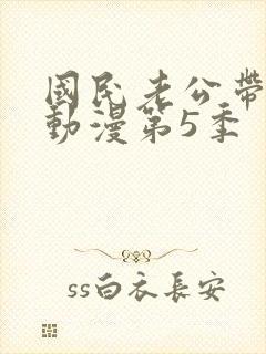 国民老公带回家动漫第5季