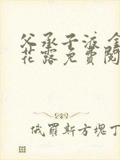 父承子液 金银花露免费阅读
