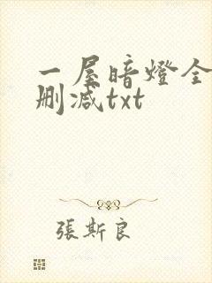 一屋暗灯全文无删减txt