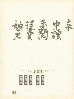 她从梦中来全文免费阅读