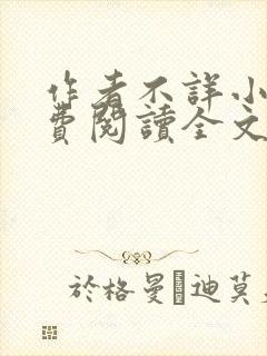 作者不详小说免费阅读全文
